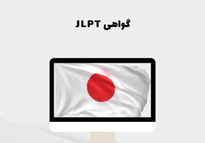 گواهی JLPT