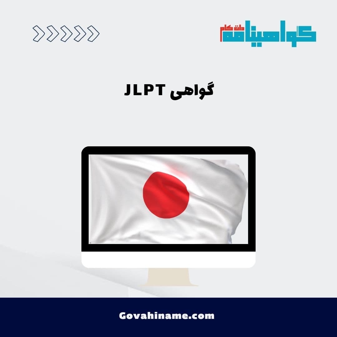 گواهی JLPT