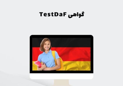 گواهی TestDaF
