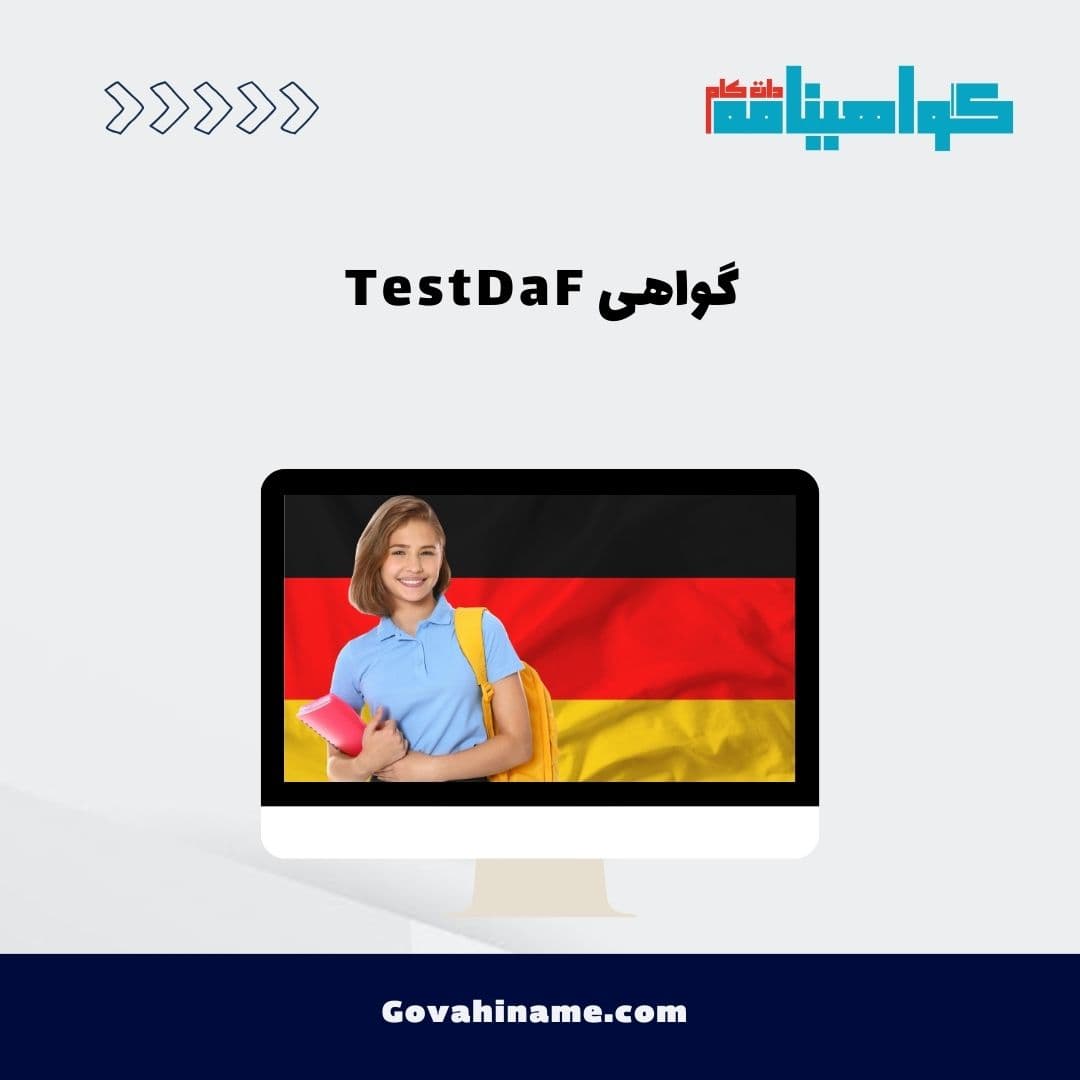 گواهی TestDaF