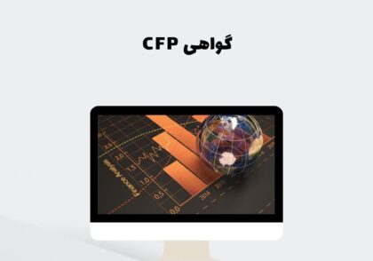 گواهی CFP