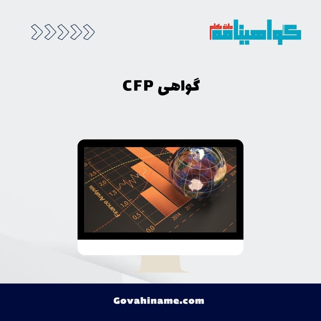 گواهی CFP
