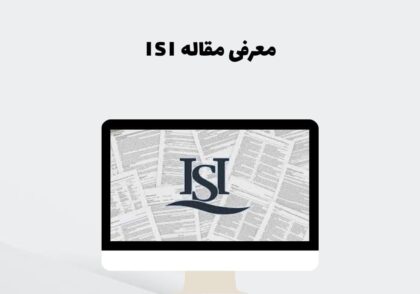 معرفی مقاله ISI