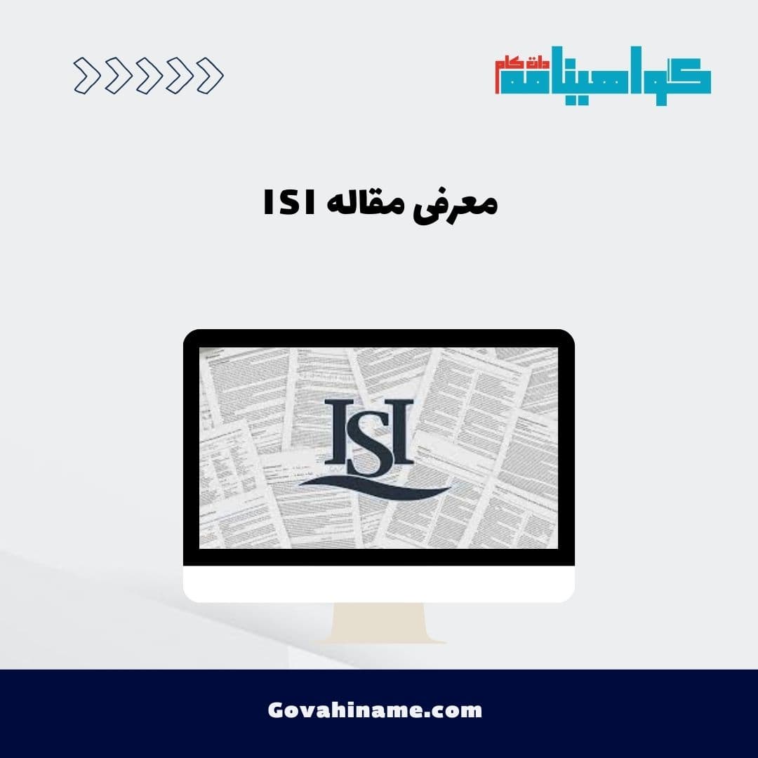 معرفی مقاله ISI
