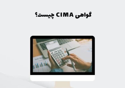 گواهی CIMA چیست؟
