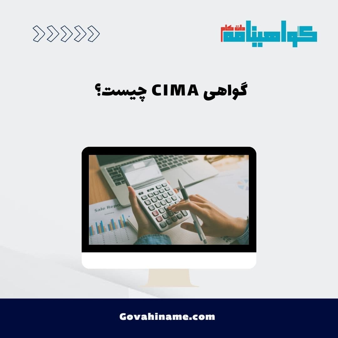 گواهی CIMA چیست؟