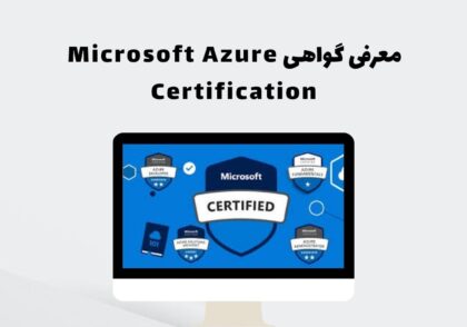 معرفی گواهی Microsoft Azure Certification