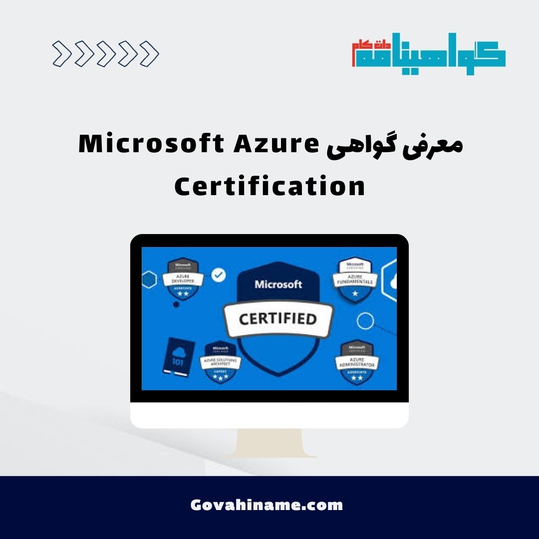 معرفی گواهی Microsoft Azure Certification