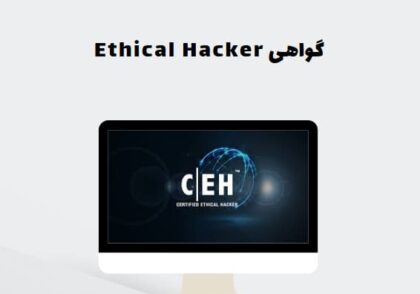 گواهی Ethical Hacker