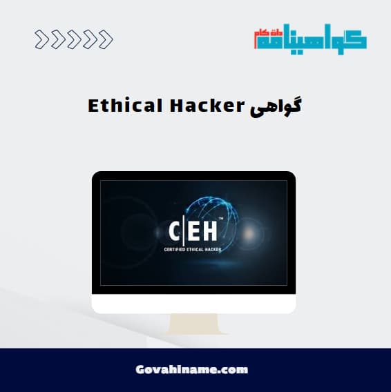 گواهی Ethical Hacker