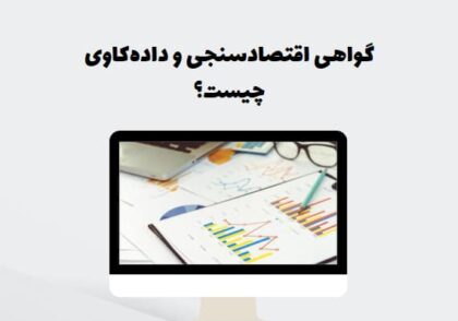گواهی اقتصادسنجی و داده‌کاوی چیست؟