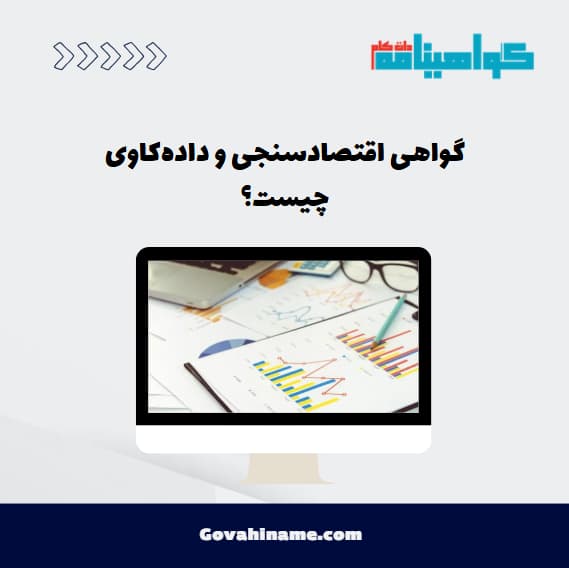 گواهی اقتصادسنجی و داده‌کاوی چیست؟