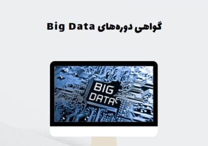گواهی‌ دوره‌های Big Data