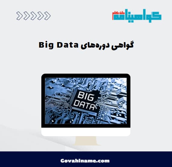 گواهی‌ دوره‌های Big Data