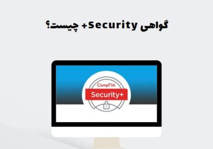 گواهی Security+ چیست؟