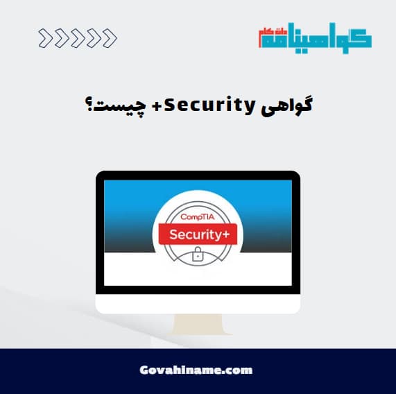 گواهی Security+ چیست؟