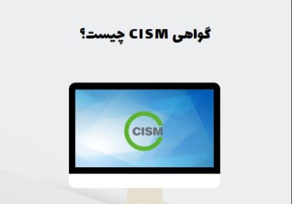 گواهی CISM چیست؟