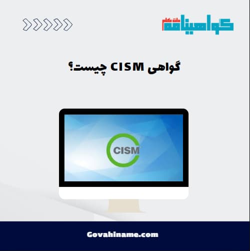 گواهی CISM چیست؟