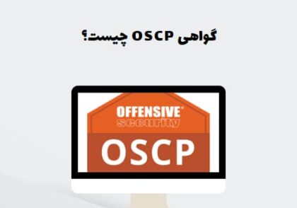 گواهی OSCP چیست؟