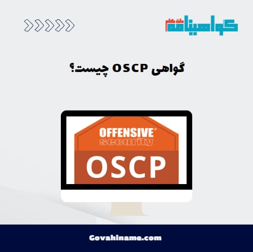 گواهی OSCP چیست؟