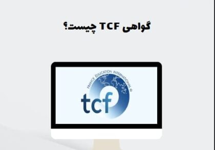 گواهی TCF چیست؟