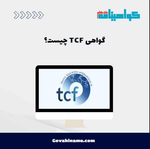 گواهی TCF چیست؟