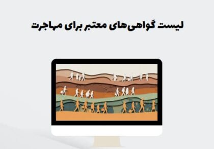 لیست گواهی‌های معتبر برای مهاجرت