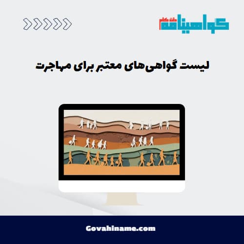 لیست گواهی‌های معتبر برای مهاجرت