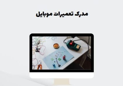 مدرک تعمیرات موبایل