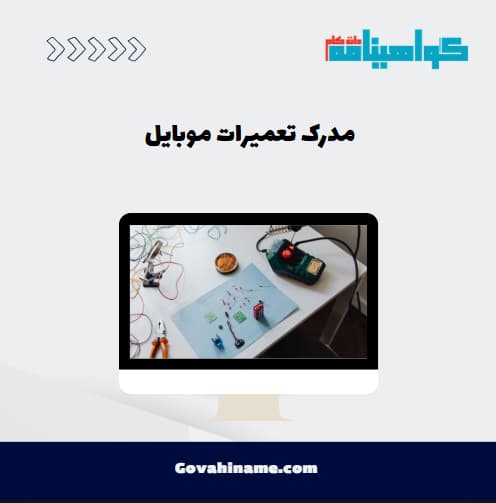 مدرک تعمیرات موبایل