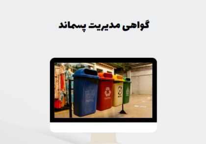 گواهی مدیریت پسماند