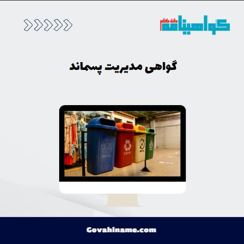 گواهی مدیریت پسماند