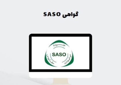 گواهی SASO