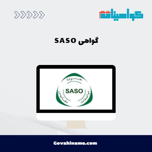 گواهی SASO