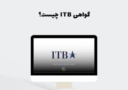 گواهی ITB چیست؟