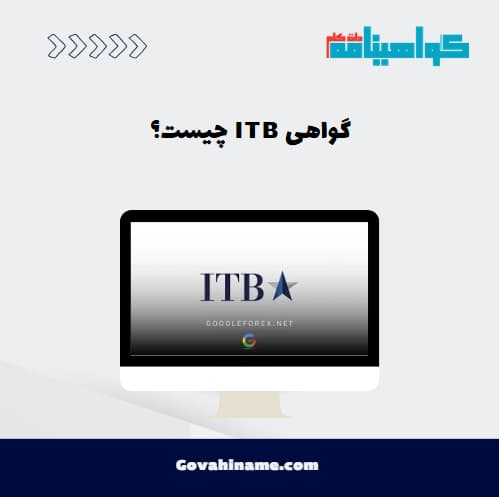 گواهی ITB چیست؟