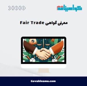 معرفی گواهی Fair Trade