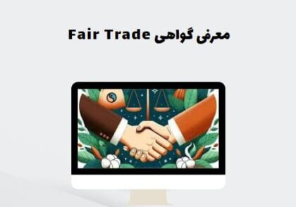 معرفی گواهی Fair Trade