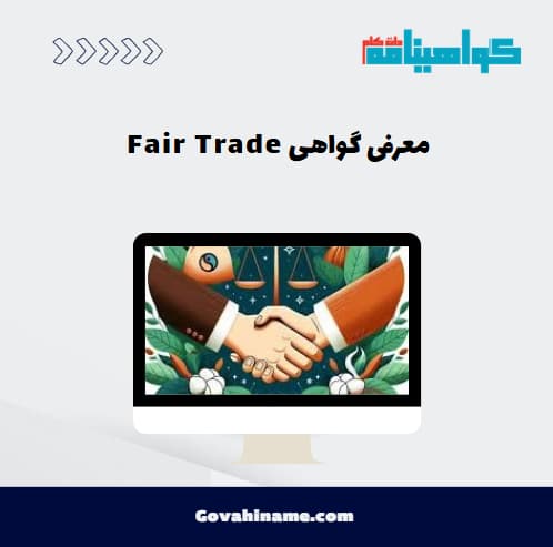 معرفی گواهی Fair Trade