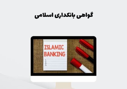 گواهی بانکداری اسلامی