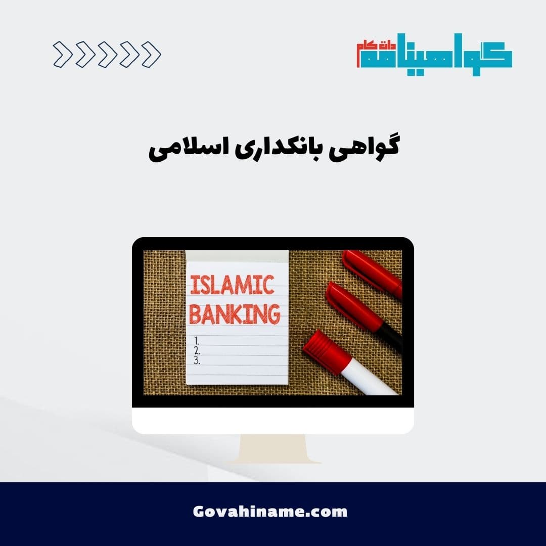 گواهی بانکداری اسلامی