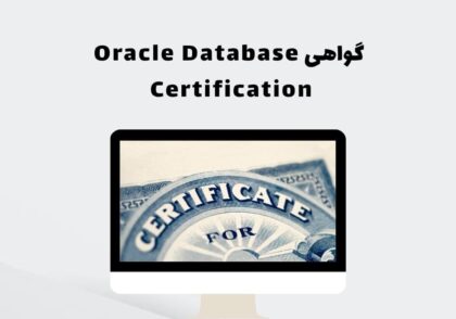 گواهی Oracle Database Certification