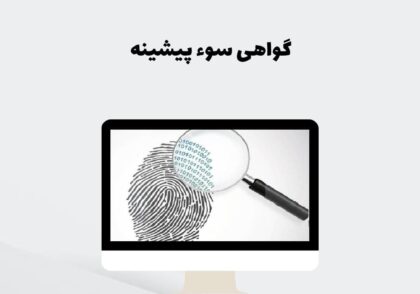 گواهی سوء پیشینه