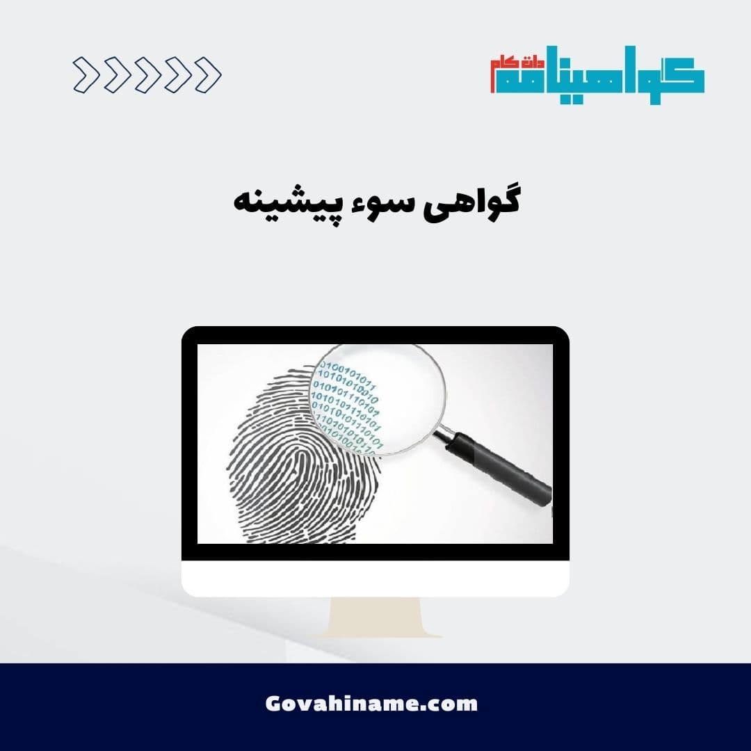 گواهی سوء پیشینه