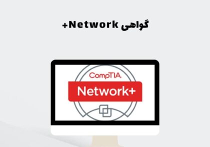 گواهی Network+