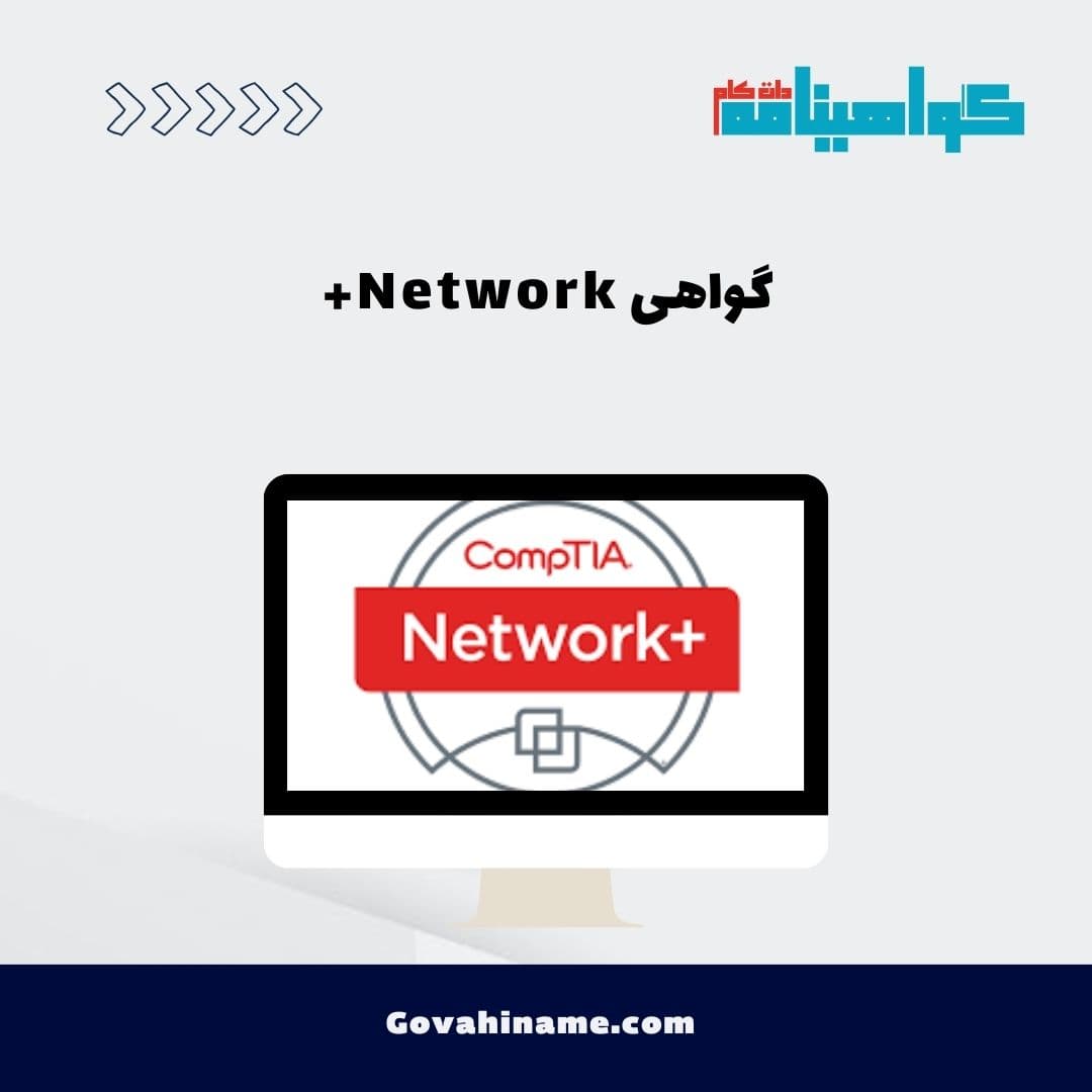 گواهی Network+