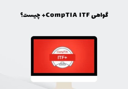 گواهی CompTIA ITF+ چیست؟