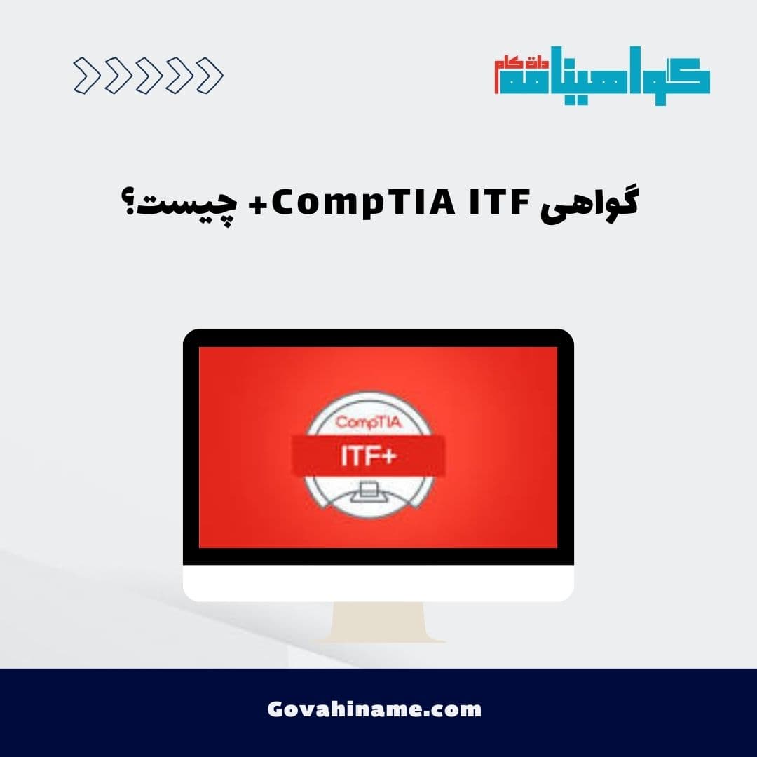 گواهی CompTIA ITF+ چیست؟