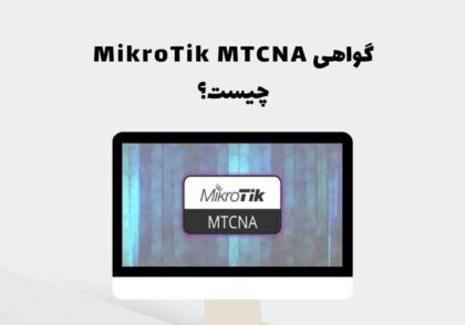 گواهی MikroTik MTCNA چیست؟