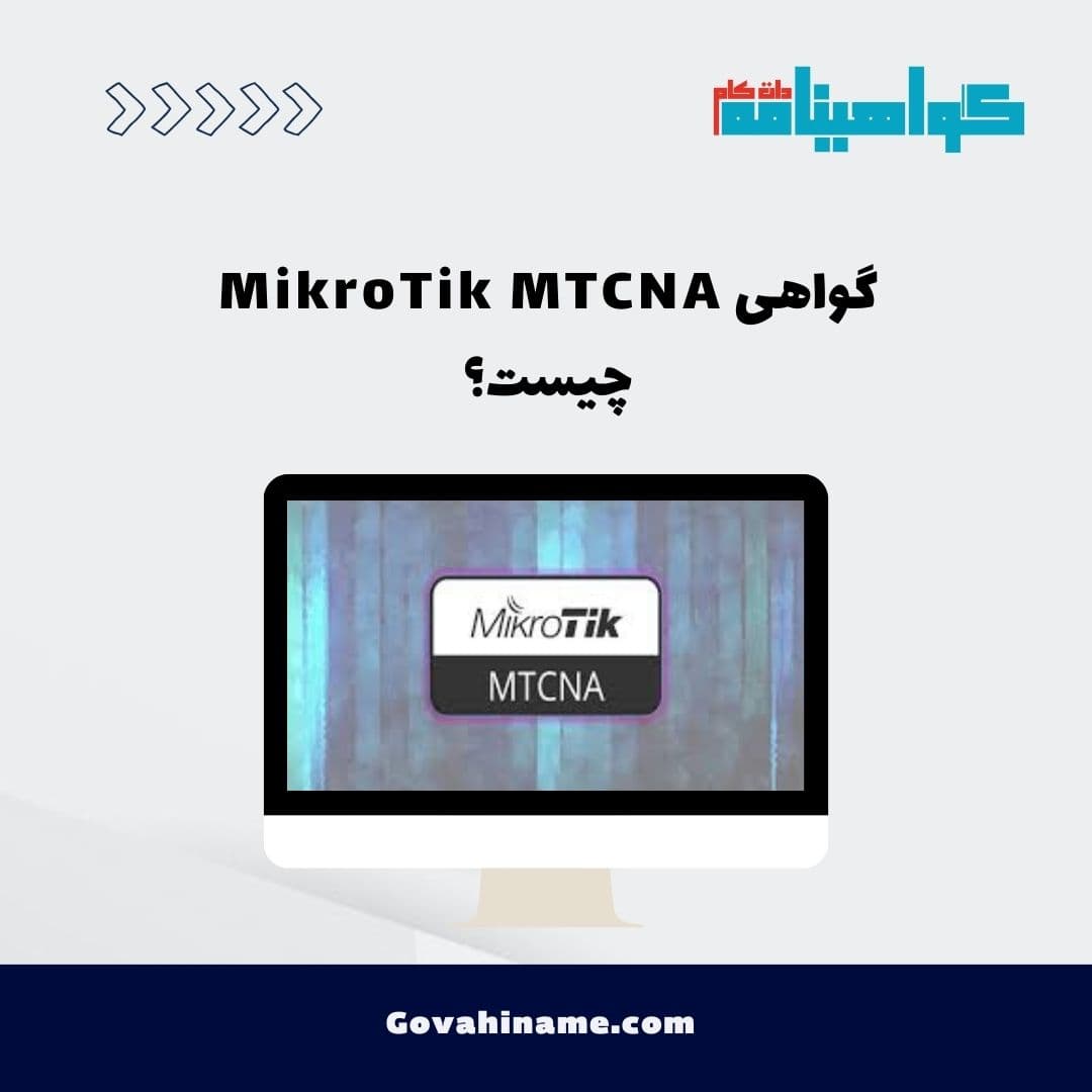 گواهی MikroTik MTCNA چیست؟
